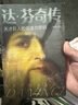 达·芬奇传(天才巨人的创造力密码) 实拍图