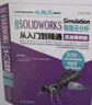 中文版 SOLIDWORKS Simulation 有限元分析从入门到精通（实战案例版）仿真分析编程语言 数据结构与算法分析 实拍图
