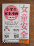 小学生安全漫画：女童安全 孩子被欺凌，妈妈要早知道！让被欺凌的孩子勇敢说出来，保护自己！   童书 一升二衔接 小升初衔接 实拍图