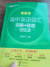 新东方 高中英语词汇词根+联想记忆法：乱序版 高考英语俞敏洪词汇书新东方绿宝书大纲高频核心单词 实拍图