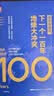 【官方正版】弗里德曼说，下一个一百年地缘大冲突 21世纪陆权与海权、历史与民族、文明与信仰、气候与资源大变局 The Next 100 Years: A Forecast for t 实拍图