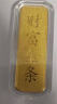 领丰金（LING FENG GOLD）投资金条足金9999黄金收藏理财投资金过节日送人礼物 财富金条5g 实拍图