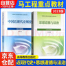 2023年版 思想道德与法治+ 中国近现代史纲要 (2023年版) 两课教材 实拍图
