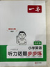 一本小学英语听力话题步步练四年级全一册 2025版英语听力训练同步听力词汇句子对话真题专项强化训练 实拍图