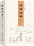 诗经词典（修订本） 实拍图
