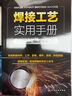 焊接工艺实用手册 实拍图