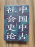 中国中古社会史论 实拍图