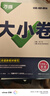2025新版万唯大小卷七年级下册【英语外研版】WY初一课本期中期末模拟复习小升初寒假衔接 实拍图