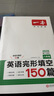 【官方旗舰店】2026一本七八九年级英语完形填空阅读理解150篇789年级上下册通用英语完型阅读听力专项训练初中英语阅读组合训练全国通用版本英语中学教辅书 8年级-完形填空（150篇） 正版 实拍图