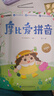 学而思 摩比爱拼音 摩比爱数学家族系列产品 拼音专项学习 幼小衔接 幼儿园 学前拼音 音频 视频讲解 贴纸 拼音挂纸 解决不会学不会读不会教不会写 实拍图