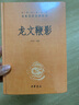 龙文鞭影 三全本精装无删减中华书局中华经典名著全本全注全译 实拍图