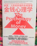 金钱心理学 全球狂销超300万册，美国亚马逊理财类No.1，你和金钱的关系，决定了财富和你的距离！财务自由指南 实拍图