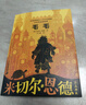 米切尔·恩德作品典藏(共6册）十三海盗/永远讲不完的故事/毛毛 课外阅读 阅读 课外书   实拍图