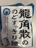 龙角散 薄荷草本润喉糖 日本进口零食糖果 经典原味70g 独立包装 实拍图