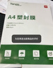 天章 （TANGO）A4 60mic塑封膜文件照片高清透明护卡膜塑封机过塑膜高性价比6丝100张/包 实拍图