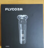 飞科（FLYCO）电动剃须刀 男士刮胡须刀须刨 全身水洗快充90天超长续航生日礼物送男友送老公送父亲 FS903+备用刀头【套装】 实拍图