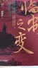 经纬度丛书：临安之变：绍兴体制与南宋中兴 实拍图