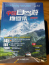 【官方正品】全新升级第3版 2025中国自驾游地图集 新版自驾游攻略（连续热销15年 旅游旅行攻略 线路导航 全国交通地图公路网景点自助游 中国地图分省地图走遍中国游遍中国）  京东618活动 实拍图