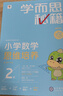 学而思秘籍一年级小学数学思维培养 2级 新升级智能教辅 全国通用一题一讲奥数思维训练提优训练 助力攻克计算 计数 图形 应用 组合等奥数八大问题 实拍图