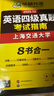 华研外语 备考2025.12 上海交大英语四级真题 考试指南 八书合一 10套真题详解+2套预测+英语四级听力+阅读+翻译+写作分类基础训练+高频词汇卡片+口语考试备考指南 可搭配四级全程班课程 实拍图