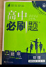 2025版高中必刷题 上分攻略 高一下 地理 必修 第二册 人教版 教材同步练习册 理想树图书 实拍图