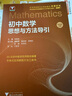 2026 初中数学思想和方法【思想方法的妙用+思想方法导引 】初中通用浙大优学黄东坡大讲堂浙大数学优辅七八九年级上下册初中数学解题技巧初一二三中考备考思想方法导引 实拍图