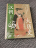 汉朝大历史（2023） 钱穆、顾颉刚、钱锺书推崇备至的史学泰斗吕思勉汉史研究典范之作。 实拍图