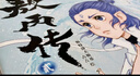 【官方正版】敖丙传 贰  敖丙传2 漫画  漫画 哪吒之魔童闹海 敖光  超高口碑东方奇幻漫画 实拍图