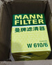 曼牌（MANNFILTER）机油滤清器机滤机油滤芯W610/6思域雅阁缤智飞度CRV思铂睿冠道 实拍图