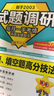 2026新版!试题调研】天星教育2026高考试题调研全年第1-10辑数学语文英语物理化学生物政治历史地理知识点必刷题高三一轮复习试题研究 感恩回款 3元/本·数学【选择题&填空题高分技法】 热卖·数学 实拍图
