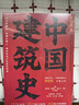 中国建筑史 梁思成 建筑类书籍  中国建筑全书 实拍图