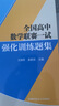 全国高中数学联赛一试强化训练题集 实拍图