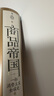 汗青堂丛书117·商品帝国：一部消费主义全球史 一部围绕600年消费文明史的社会观察巨作，一部讲述现代物质世界物与欲的消费史诗 实拍图