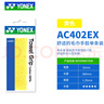 YONEX尤尼克斯毛巾手胶AC402EX羽毛球拍柄 YY吸汗带 AC402EX 黄色(单条装) 实拍图