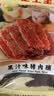 皇上皇开袋即食独立零食猪肉脯果汁黑椒原味麻辣休闲解馋肉干熟食特产 果汁味猪肉脯80g 实拍图