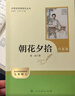 七年级上册必读名著（人教版）：朝花夕拾+西游记 人民教育出版社人教版名著阅读课程化丛书 初中初一语文教科书配套书目 从教学角度讲解名著含阅读笔记本提供测评指导帮助提升整本书阅读能力 实拍图