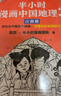 【混子哥边画边讲代表作】半小时漫画中国地理1-3假如全中国是个班级，地理知识就很好记 西藏 青海 云贵川渝 湖南 湖北 陈磊·半小时漫画团队中小学生课外阅读书 科普漫画 实拍图