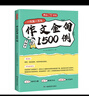 初中作文金句1500例2025中考满分作文好词好句优美句子素材积累七八九年级写作技巧高分优秀范文大全 实拍图