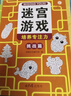 益智进阶迷宫游戏训练书3-6岁（套装4册） 童书儿童迷宫益智专注力训练书逻辑推理智力开发思维专注力训练走迷宫大冒险 实拍图