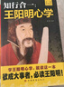 知行合一:王阳明心学+传习录（全2册）心学的智慧原文注释译文人生哲理修身处世哲学 国学经典书 实拍图