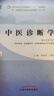 中医诊断学 李灿东 方朝义 新世纪第五5版 全国中医药行业高等教育十四五规划教材第十一版书籍 中国中医药出版社 实拍图