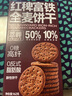 萃畔0糖红稗富铁全麦饼干红稗粗粮饱腹代餐铁硒叶酸孕妈妈钙糖友零食 【2盒0糖63%铁】富铁全麦饼干 实拍图