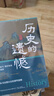 【全2册】历史的遗憾+细说中国史 解读中国历史探寻历史风云人物正版图书 实拍图