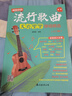 【2册】流行歌曲尤克里里弹唱精选+五线谱本 超简单的弹唱乐谱精选基础知识视频讲解 零基础初学者儿童学生入门版弹唱乐曲教材书 实拍图
