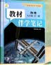 【时光学】26秋教材伴学笔记九年级物理全一册人教版 初中三教材同步教材笔记课堂笔记随堂笔记课本教材全解同步课堂预复习 实拍图