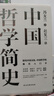 中国哲学简史 冯友兰著 中国哲学入门的通俗大众阅读精装典藏版本 多所世界知名高校的中国哲学课程通用教材 尊重底稿原貌 精准呈现原著 旅途书单 春运书单 送礼好物 实拍图
