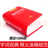 现代汉语词典 正版新编中小学生工具书初中高中新华字典古代汉语多功能拼音字词例句词汇近反义词百科辞书 实拍图