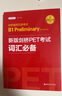 剑桥通用五级考试 B1 Preliminary for Schools：新版剑桥PET考试词汇必备 实拍图