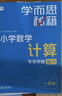 学而思秘籍 小学数学计算专项突破教程+练习 一年级 新升级 掌握巧算速算方法 清北老师领衔录制精讲视频 计算快人一步 晒单实拍图