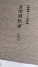 木心全集：文学回忆录(上下册) 木心文学回忆录 京东自营（木心 作品集 讲稿系列-2020版） 实拍图